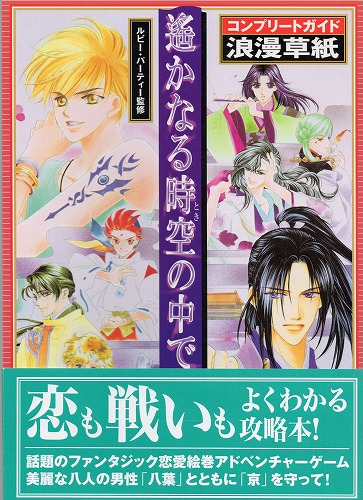 【中古書籍】遙かなる時空の中で コンプリートガイド浪漫草紙