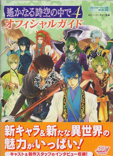 【中古書籍】遙かなる時空の中で4 オフィシャルガイド