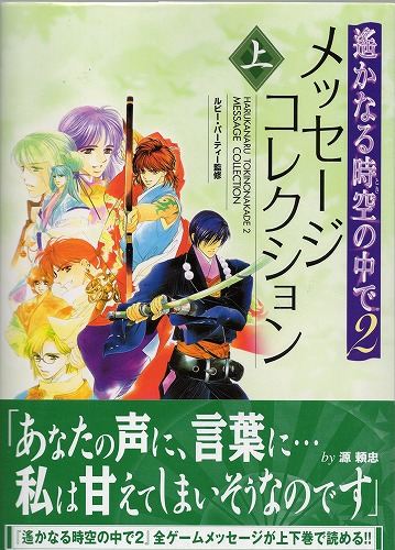 【中古書籍】遙かなる時空の中で メッセージコレクション上下巻セット