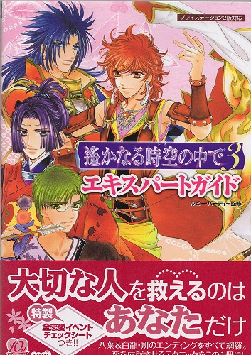【中古書籍】遙かなる時空の中で3 エキスパートガイド