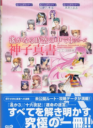 【中古書籍】遙かなる時空の中で3シリーズ 神子真書