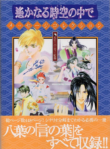 【中古書籍】遙かなる時空の中で メッセージコレクション