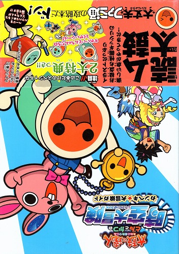 【中古書籍】太鼓の達人 どんとかつの時空大冒険 カンペキ★大冒険ガイド