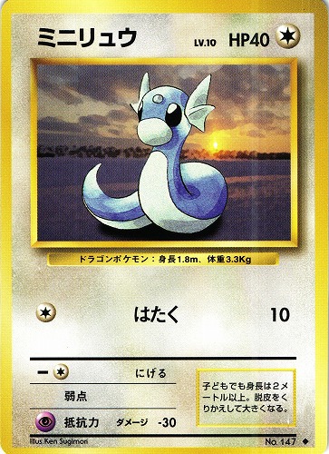 【中古PM】_ポケモンカード ミニリュウ LV.10｜旧裏面【管理:PK0117】