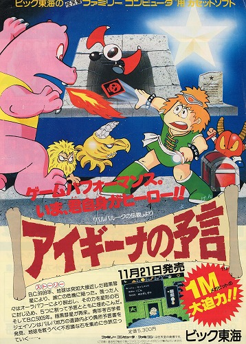 【中古チラシ】ファミコン｜アイギーナの予言/アルゴスの戦士/計2枚セット