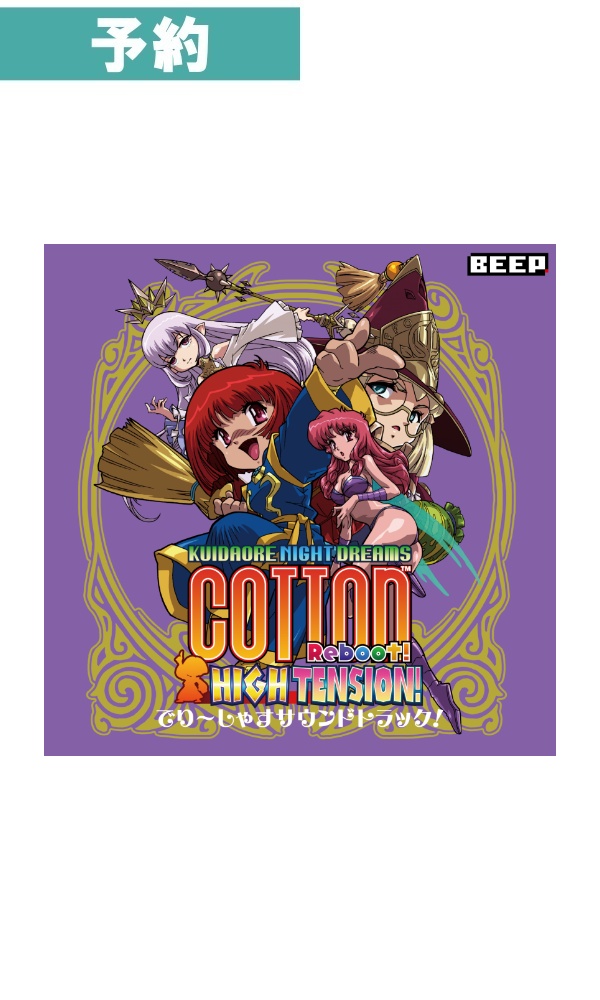 【予約商品】コットンリブート ハイテンション！でり～しゃすサウンドトラック！