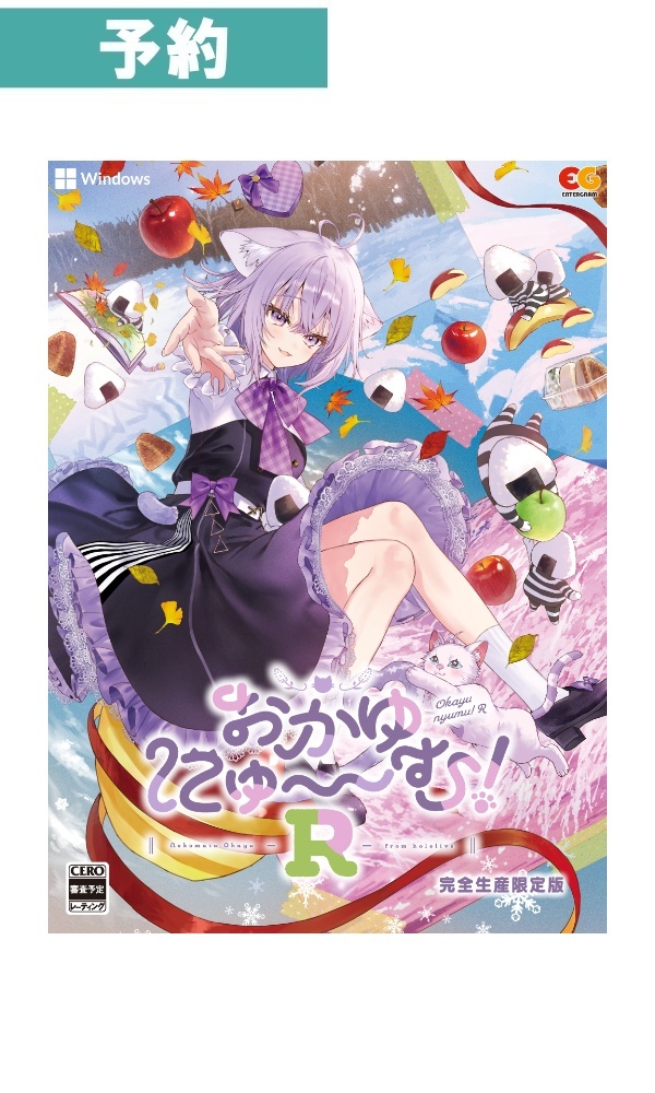 【予約商品】[Windows/限定版]おかゆにゅ～～む！R　完全生産限定版