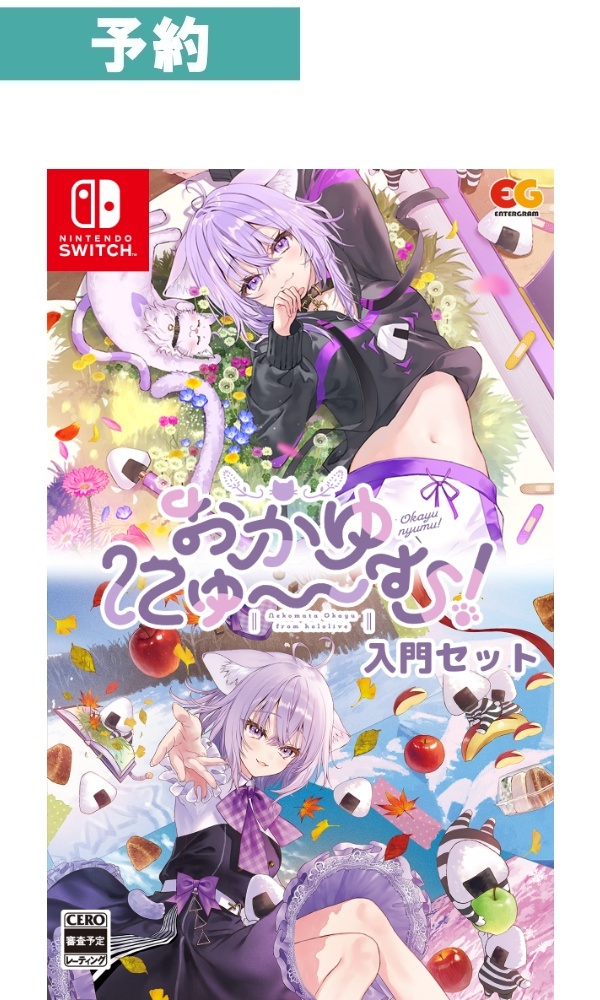 【予約商品】[Switch/通常版]おかゆにゅ～～む！入門セット