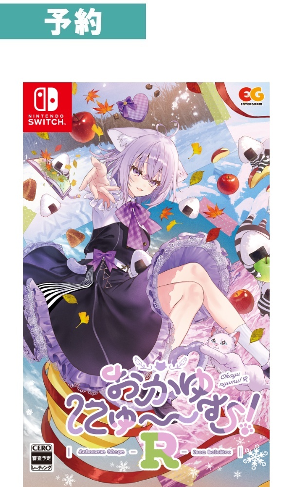 【予約商品】[Switch/通常版]おかゆにゅ～～む！R