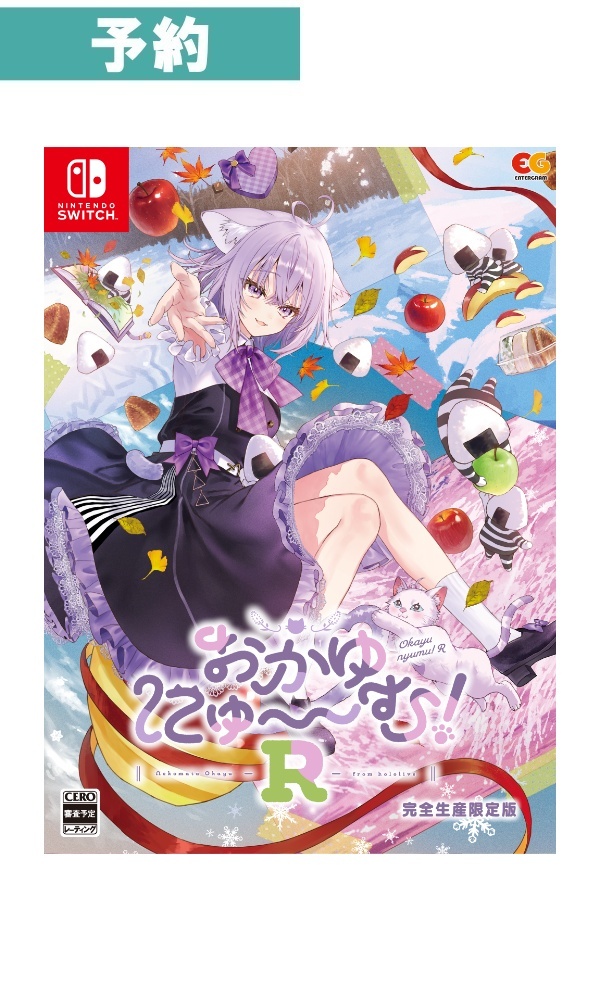 【予約商品】[Switch/限定版]おかゆにゅ～～む！R　完全生産限定版