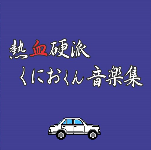 熱血硬派くにおくん 音楽集