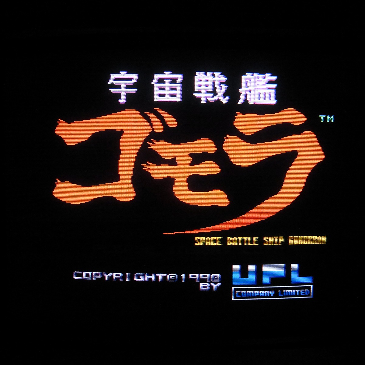 【中古アーケード基板】ユーピーエル/UPL 宇宙戦艦ゴモラ GOMORRAH 動作確認済
