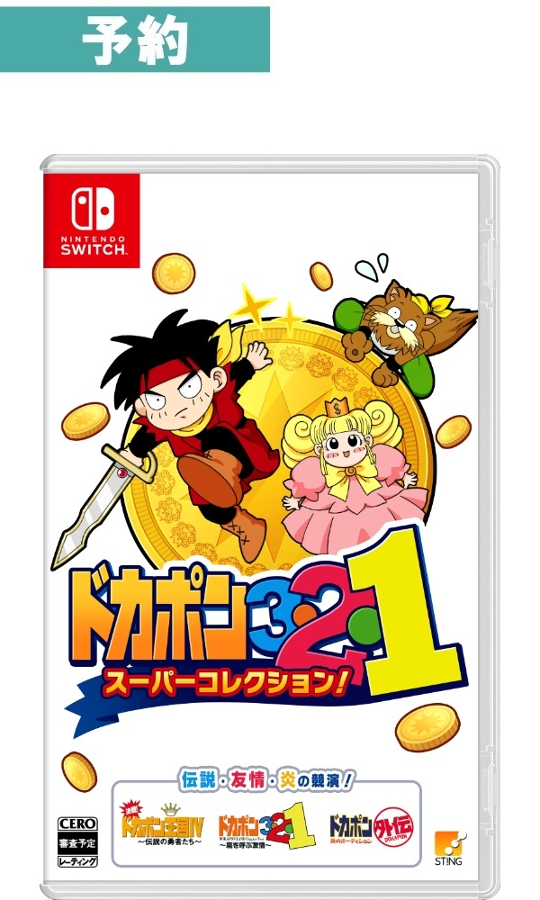 【予約商品】[Switch]ドカポン３・２・１　スーパーコレクション！