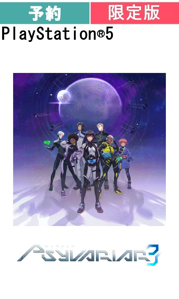 【予約商品】[PS5 /限定版]サイヴァリア3