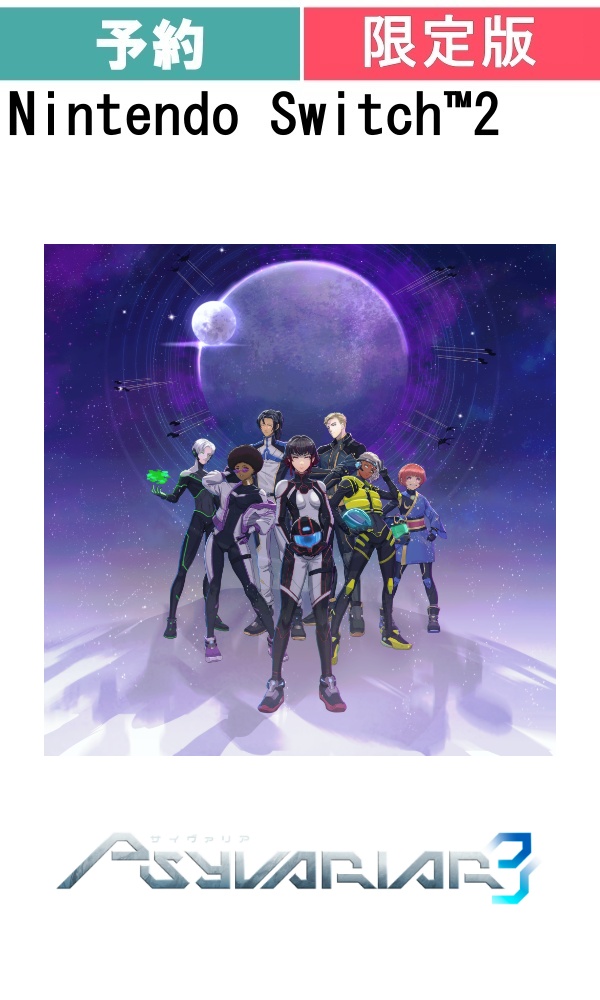 【予約商品】[Switch 2/限定版]サイヴァリア3