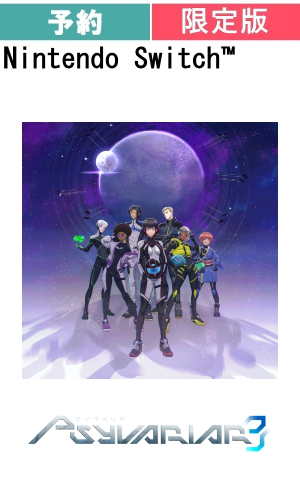 【予約商品】[Switch /限定版]サイヴァリア3