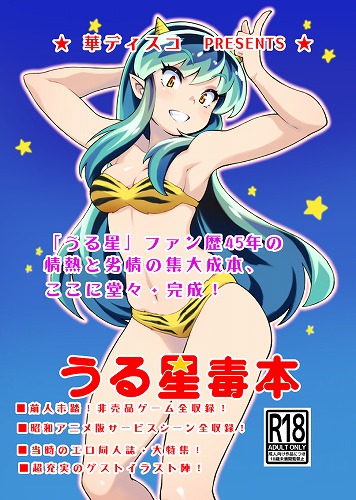 うる星毒本 / 華ディスコ