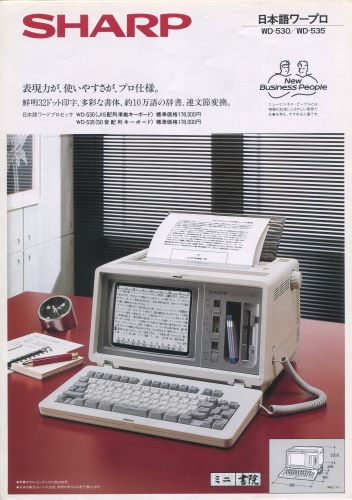 【中古チラシ】SHARP│日本語ワープロWD-530/WD-535