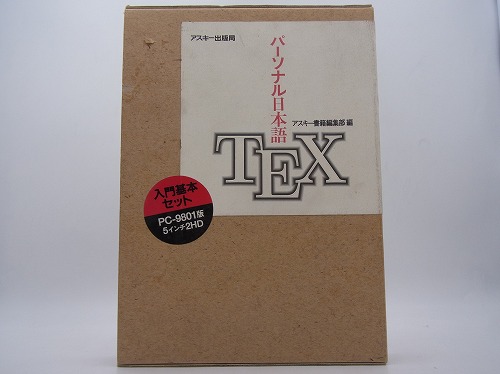 【中古PCソフト】パーソナル日本語TEX/PC-9801/5インチ