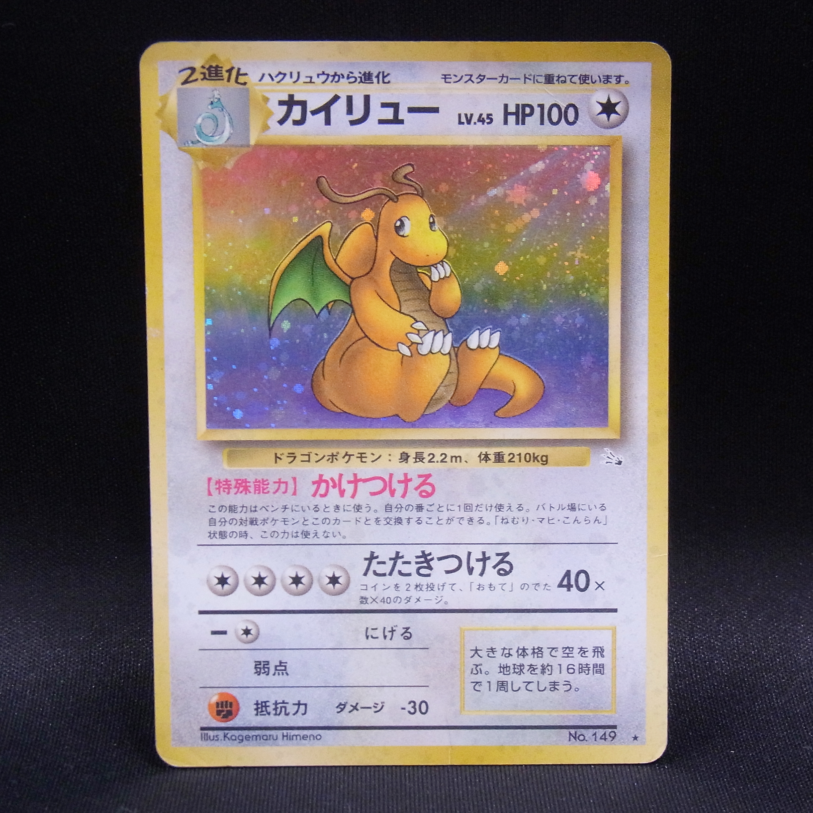 【中古PCG】ポケモンカードゲーム | カイリュー LV.45