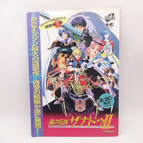 【中古グッズ】ファルコム 風の伝説ザナドゥII 紙製下敷き B4