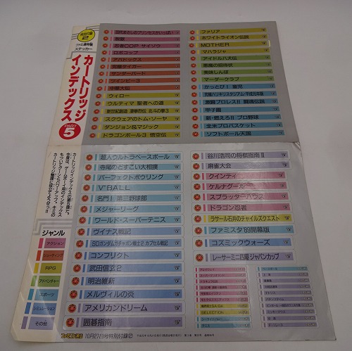 【中古グッズ】ファミ通特製ステッカー カートリッジインデックス PART5