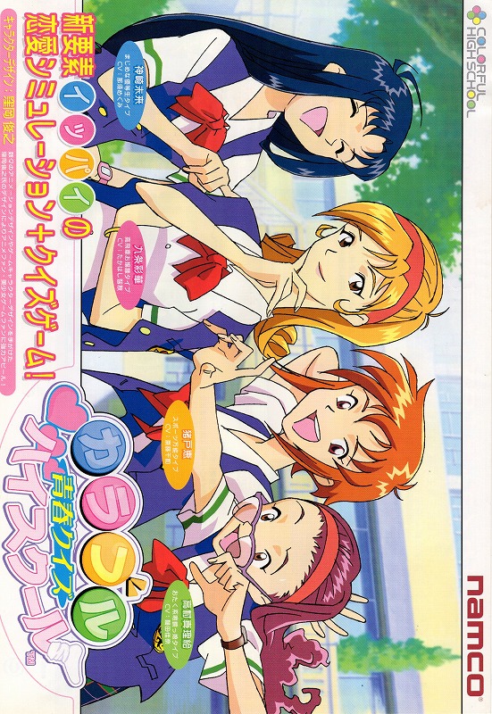 【中古チラシ】namco│カラフル青春クイズハイスクール