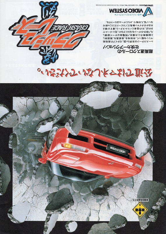 【中古チラシ】ビデオ システム│爆裂クラッシュレース
