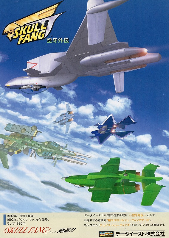 【中古チラシ】データイースト│スカルファング 空牙外伝