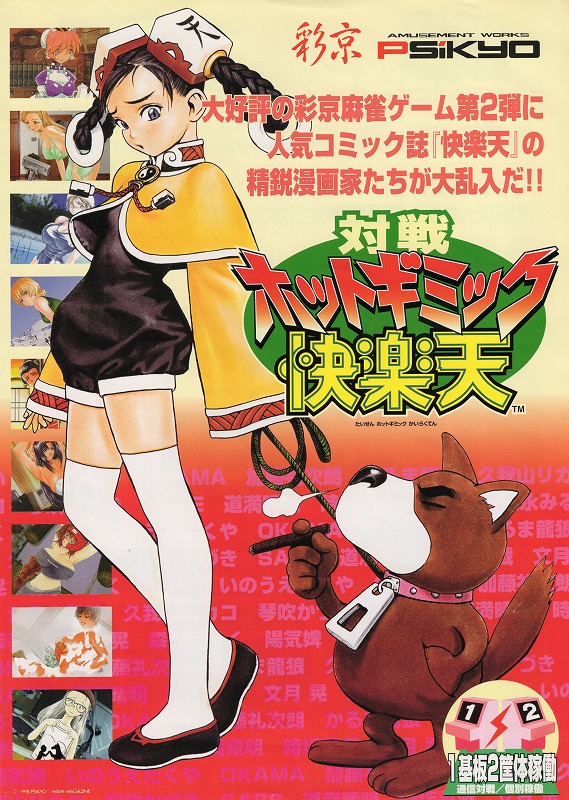 【中古チラシ】彩京│対戦 ホットギミック 快楽天