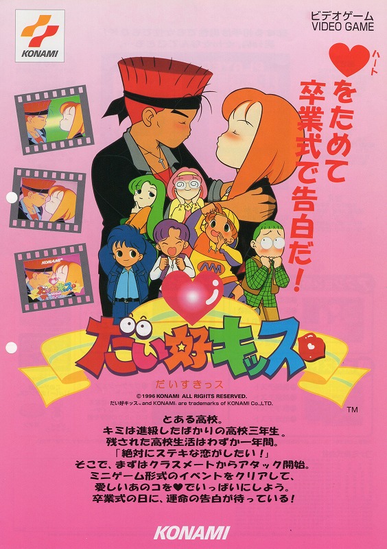 【中古チラシ】KONAMI│だい好キッス