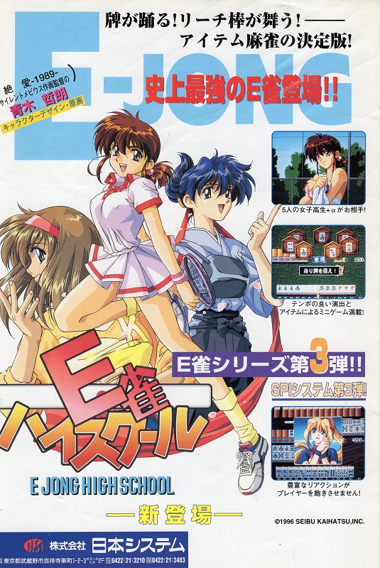 【中古チラシ】日本システム│E雀ハイスクール