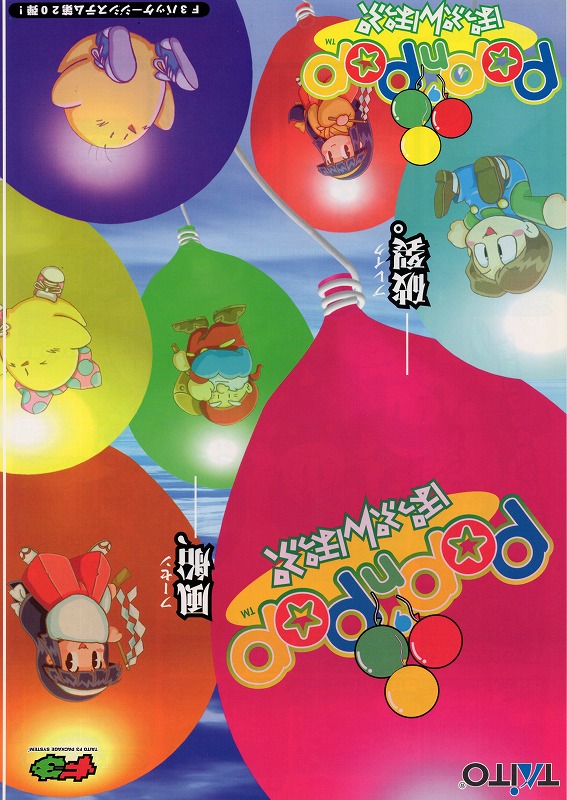 【中古チラシ】TAITO│ぽっぷんぽっぷ