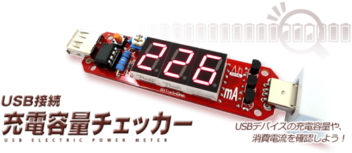 USB接続 充電容量チェッカー（組立済） / ビット・トレード・ワン