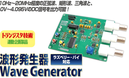 ラズベリー・パイ対応！波形発生器Wave Generator　組立済 / ビット・トレード・ワン