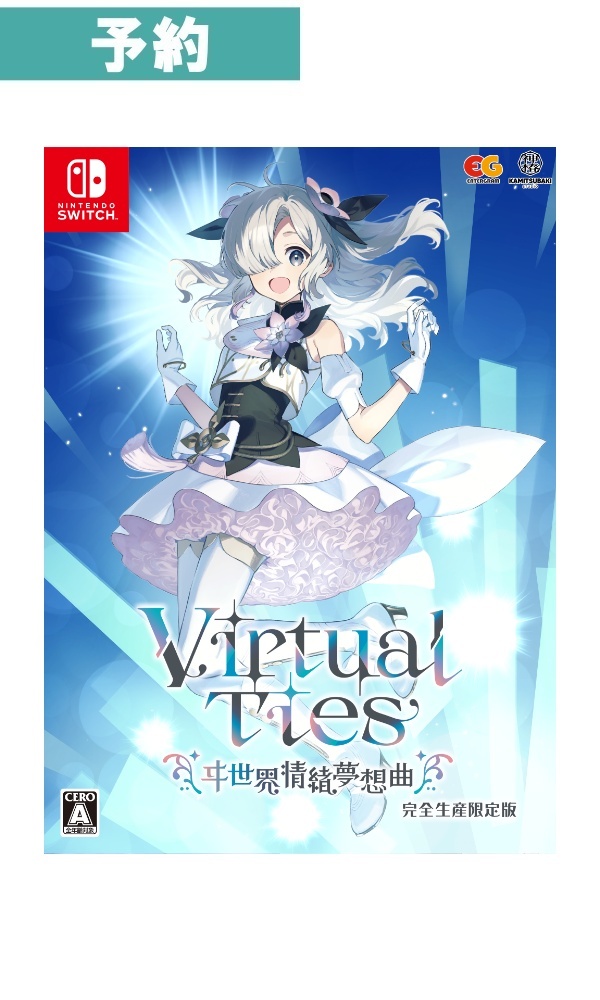 【予約商品】[Switch/限定版]Virtual Ties ヰ世界情緒夢想曲　完全生産限定版