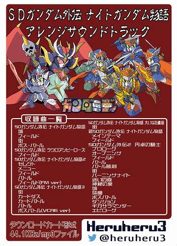 SDガンダム外伝 ナイトガンダム物語 アレンジサウンドトラック[DLカード] / Heruheru3