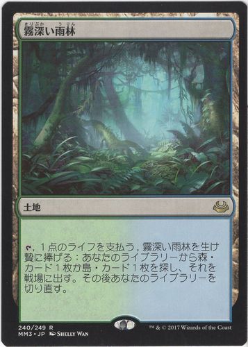 中古MTG【MM3】霧深い雨林/Misty Rainforest《日》（MTG/マジック:ザ・ギャザリング）【管理:M0286】