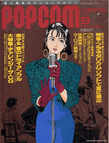 【中古書籍】POPCOM 1991年9月号