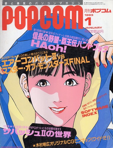 【中古書籍】POPCOM 1993年1月号