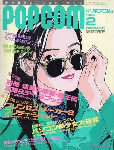 【中古書籍】POPCOM 1993年2月号