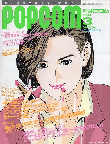 【中古書籍】POPCOM 1993年3月号