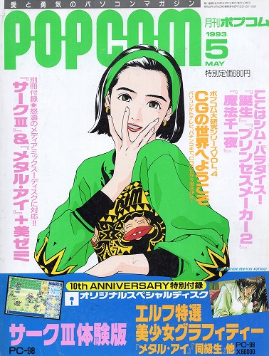 【中古書籍】POPCOM 1993年5月号