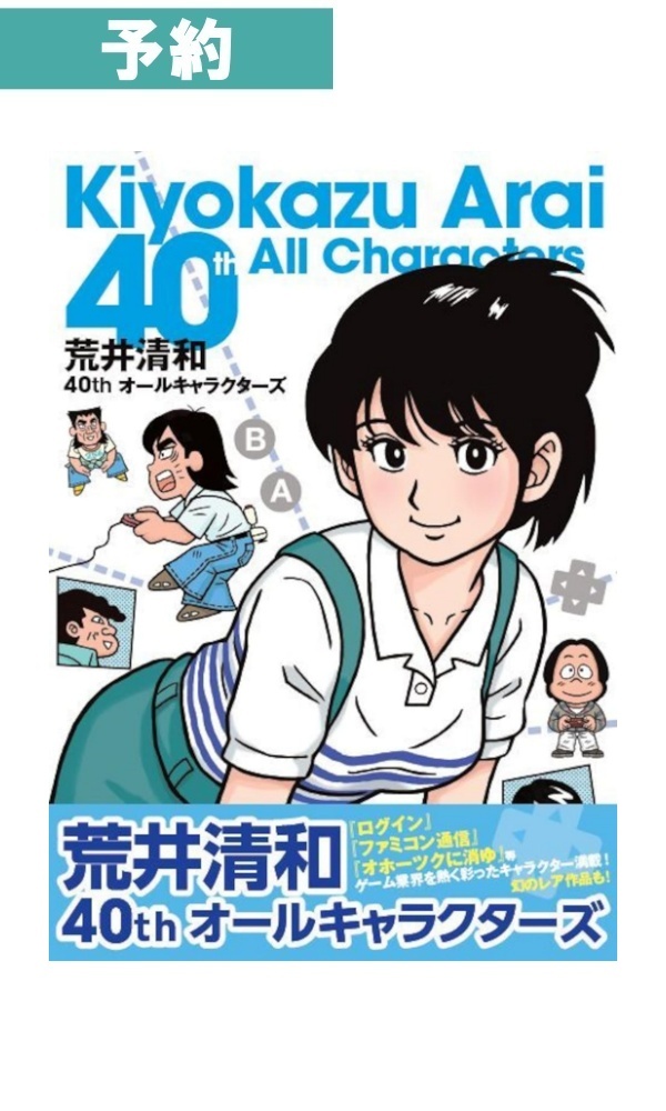 【予約商品】荒井清和40th オールキャラクターズ