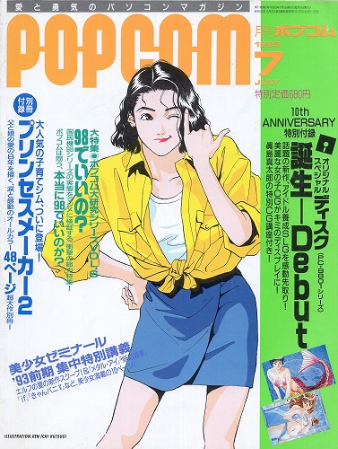 【中古書籍】POPCOM 1993年7月号