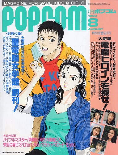 【中古書籍】POPCOM 1993年8月号