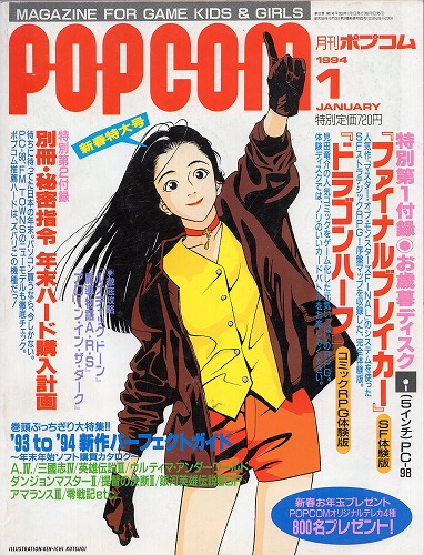 【中古書籍】POPCOM 1994年1月号