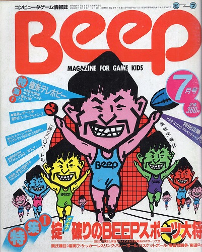 【中古書籍】Beep 1986年7月号
