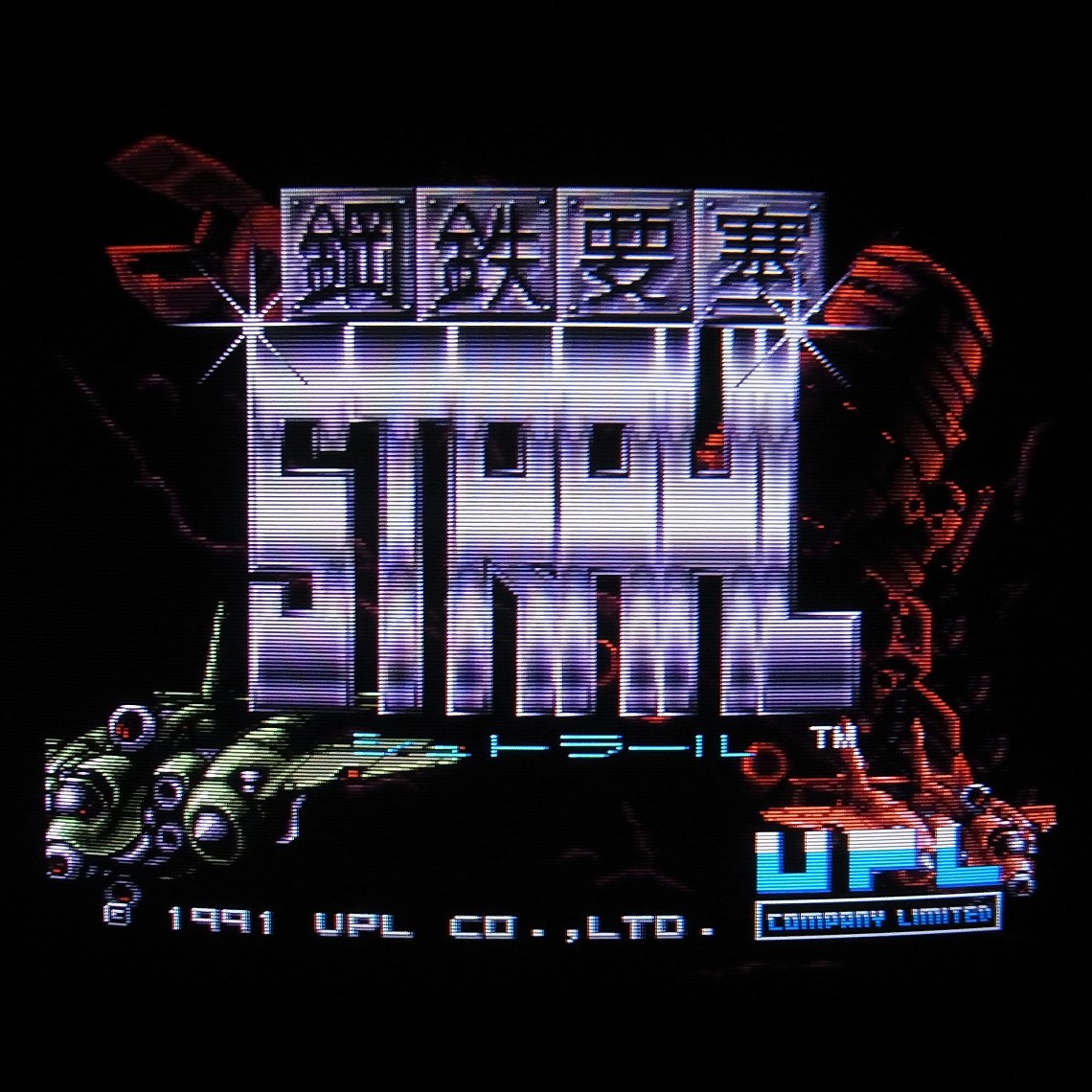 【中古アーケード基板】ユーピーエル/UPL 鋼鉄要塞シュトラール STRAHL 動作確認済