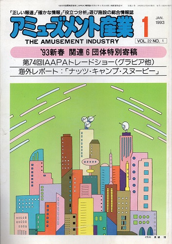 【中古書籍】アミューズメント産業 1993年1月号